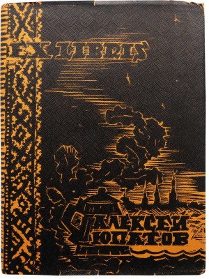 [Юпатов А., автограф]. Книжные знаки Алексея Юпатова. Кемерово, 1965.